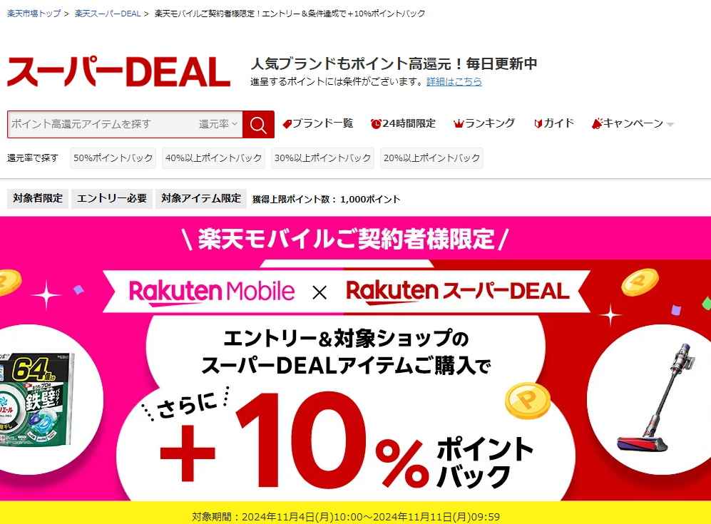 【楽天市場】楽天スーパーDEAL｜楽天モバイルご契約者様限定！エントリー＆対象のスーパーDEAL対象アイテムをご購入で＋10％ポイントバック