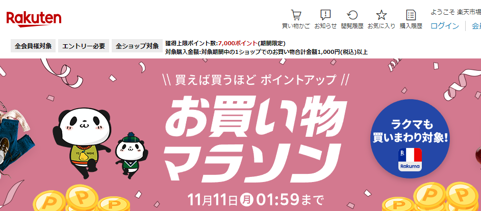 楽天市場：お買い物マラソン