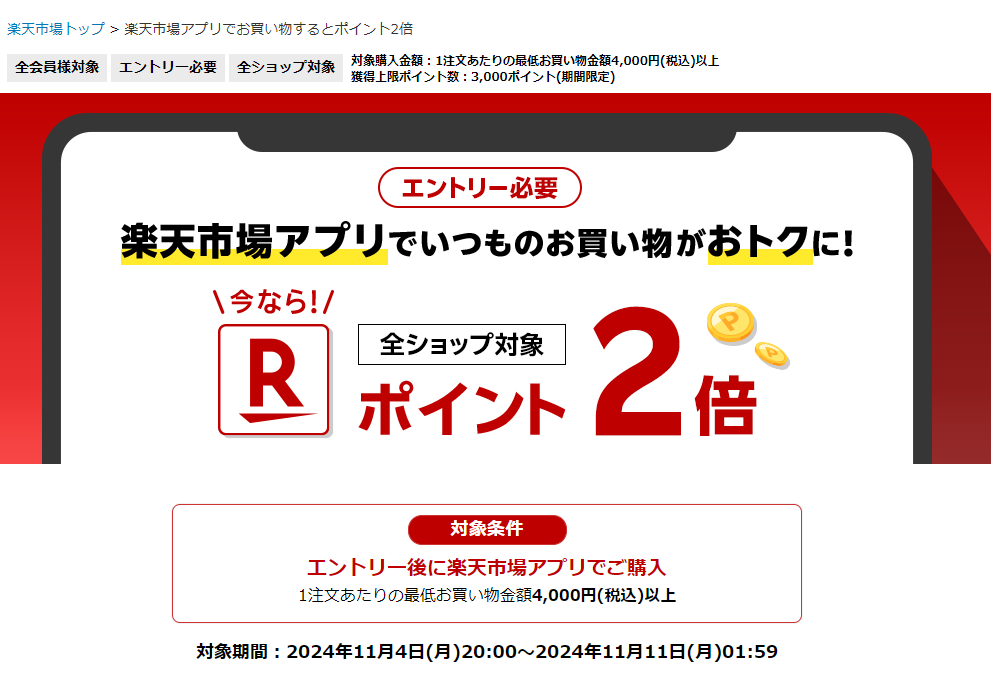 【楽天市場】楽天市場アプリでお買い物するとポイント2倍