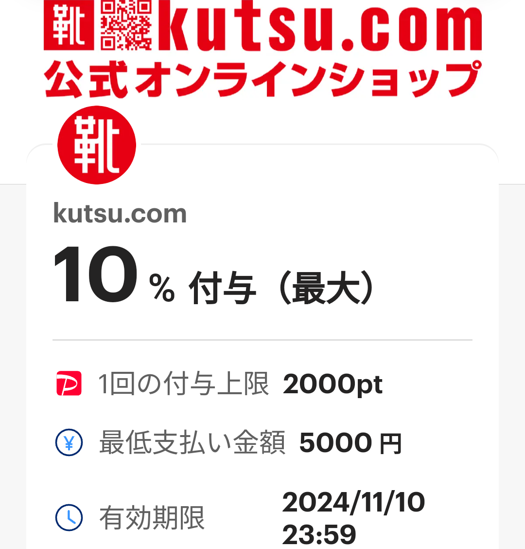 kutsu.comのPayPayクーポン｜PayPay