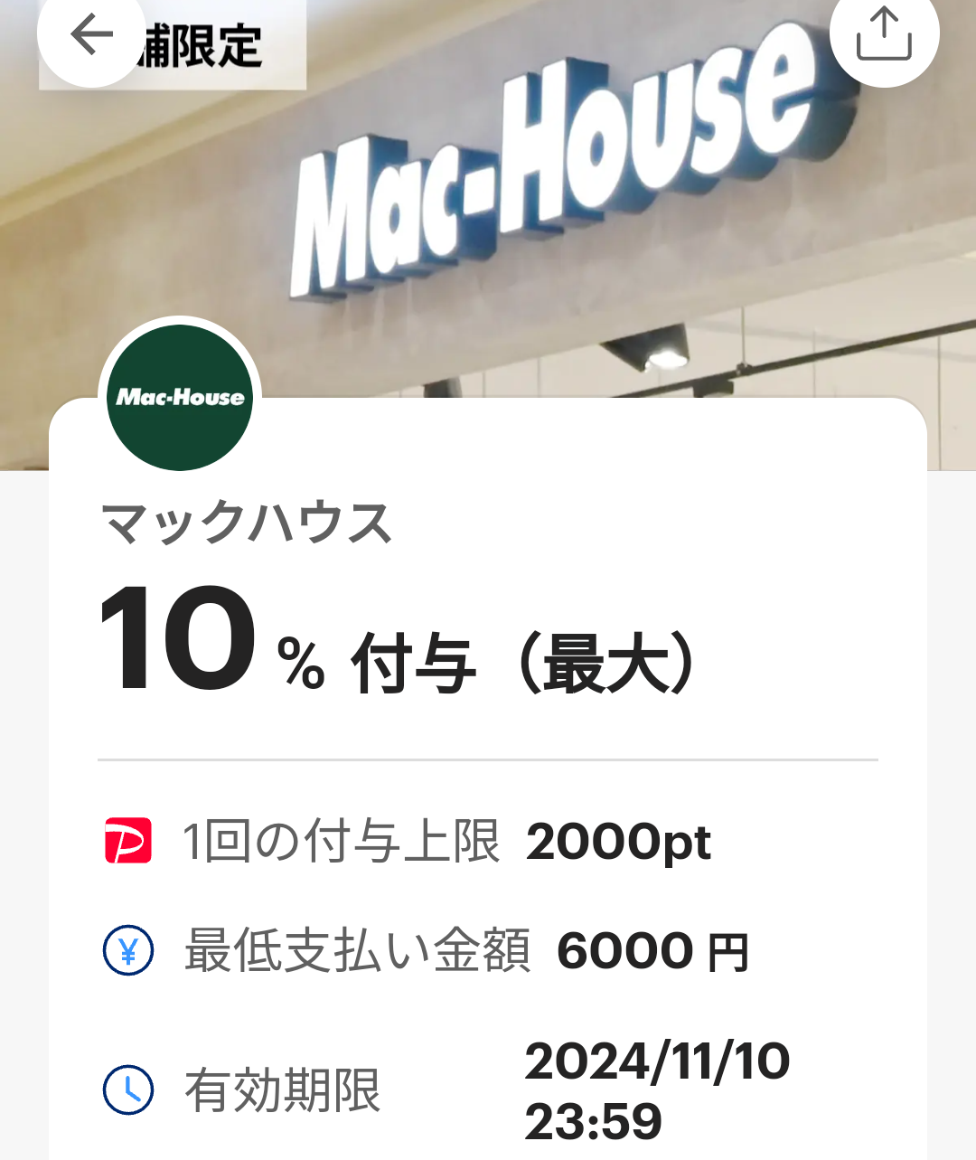 マックハウスのPayPayクーポン｜PayPay