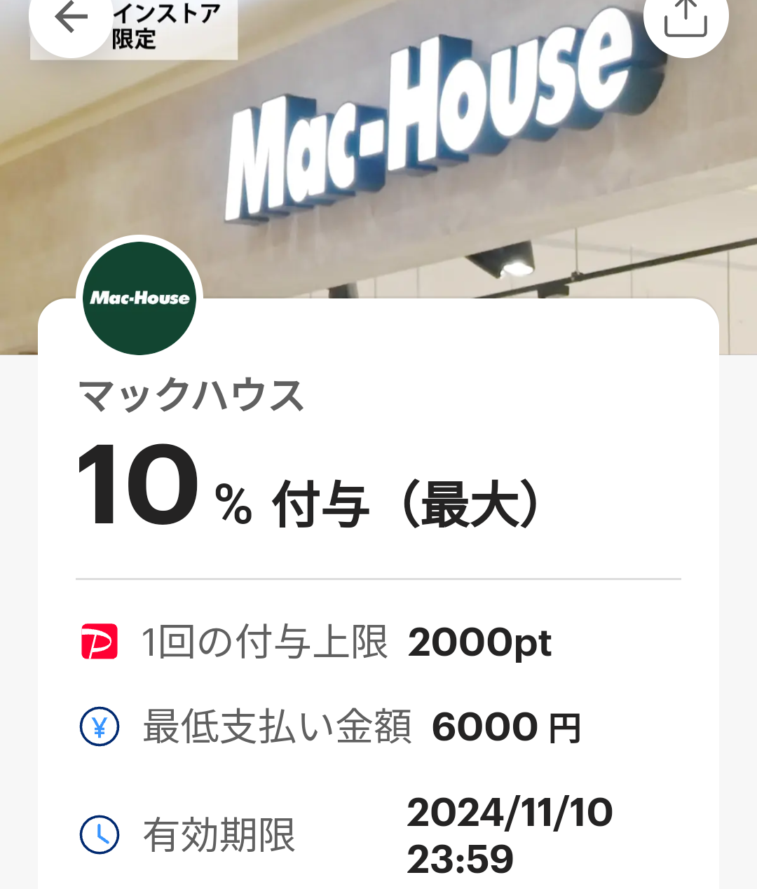 マックハウスのPayPayクーポン｜PayPay