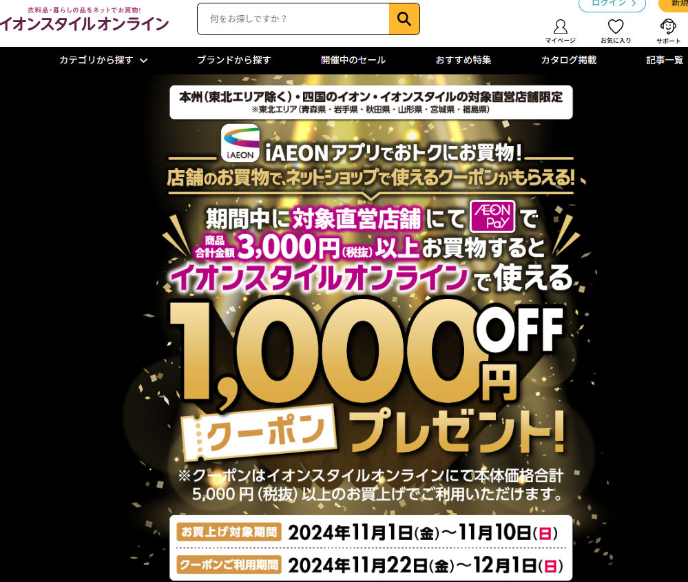イオンブラックフライデー　iAEONアプリでおトクにお買物！条件達成で１,０００円OFFクーポンプレゼント！｜イオン 公式通販「イオンスタイルオンライン」