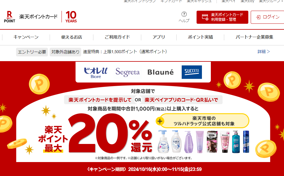 楽天ポイントカード:【楽天ポイントカード・楽天ペイ】花王４ブランド限定 楽天ポイント最大20％還元キャンペーン | キャンペーン一覧
