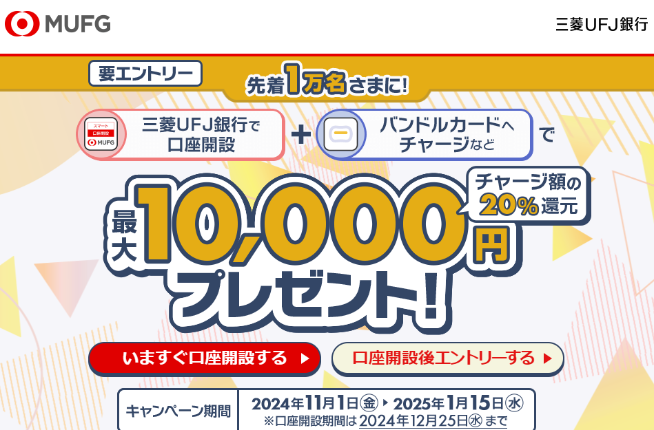 口座開設とチャージで20%還元 | 三菱ＵＦＪ銀行