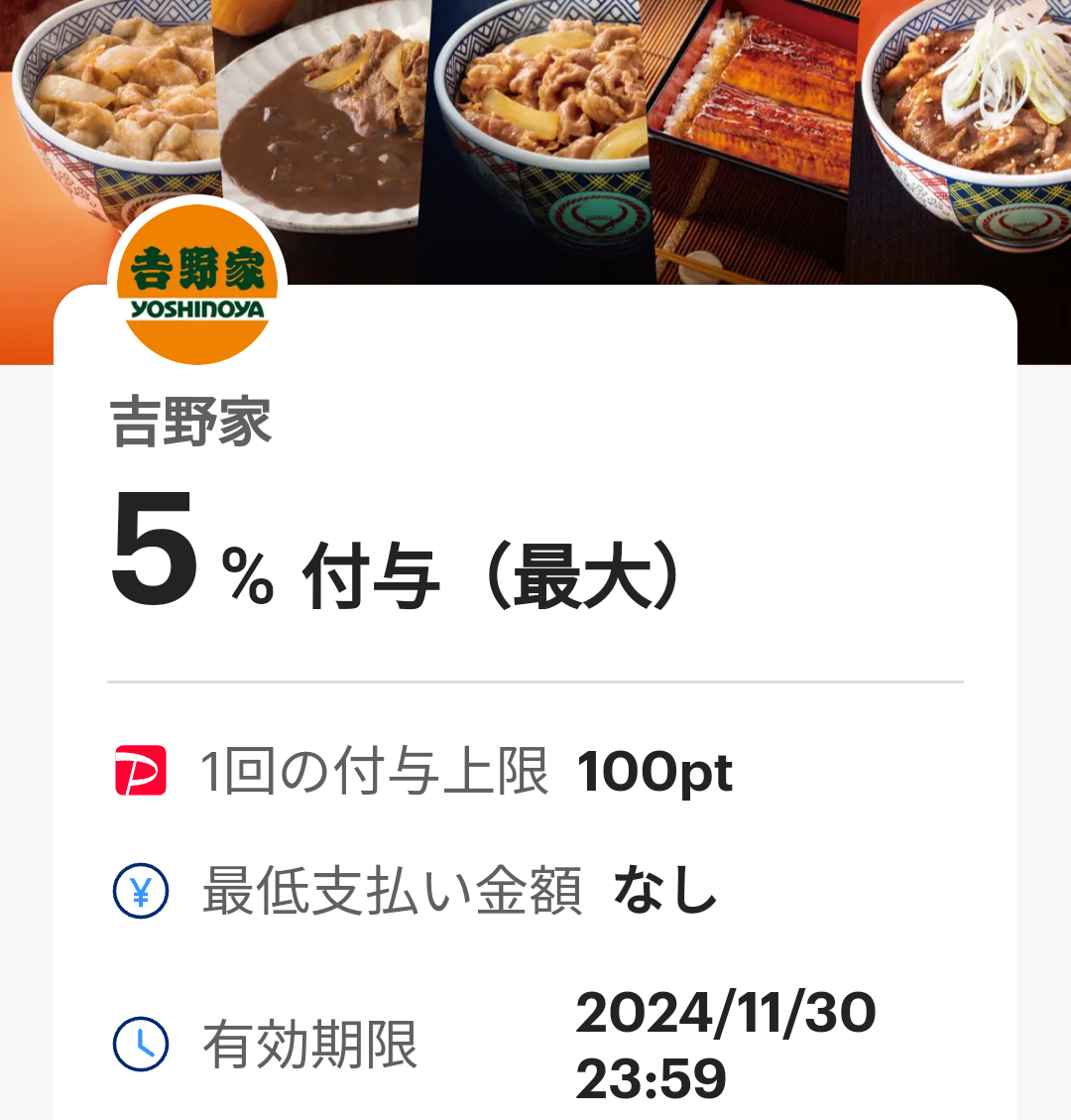 吉野家のPayPayクーポン | PayPay