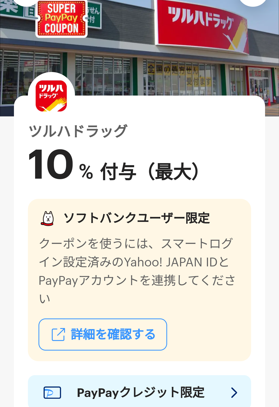 スーパーPayPayクーポン | スマートフォン・携帯電話 | ソフトバンク