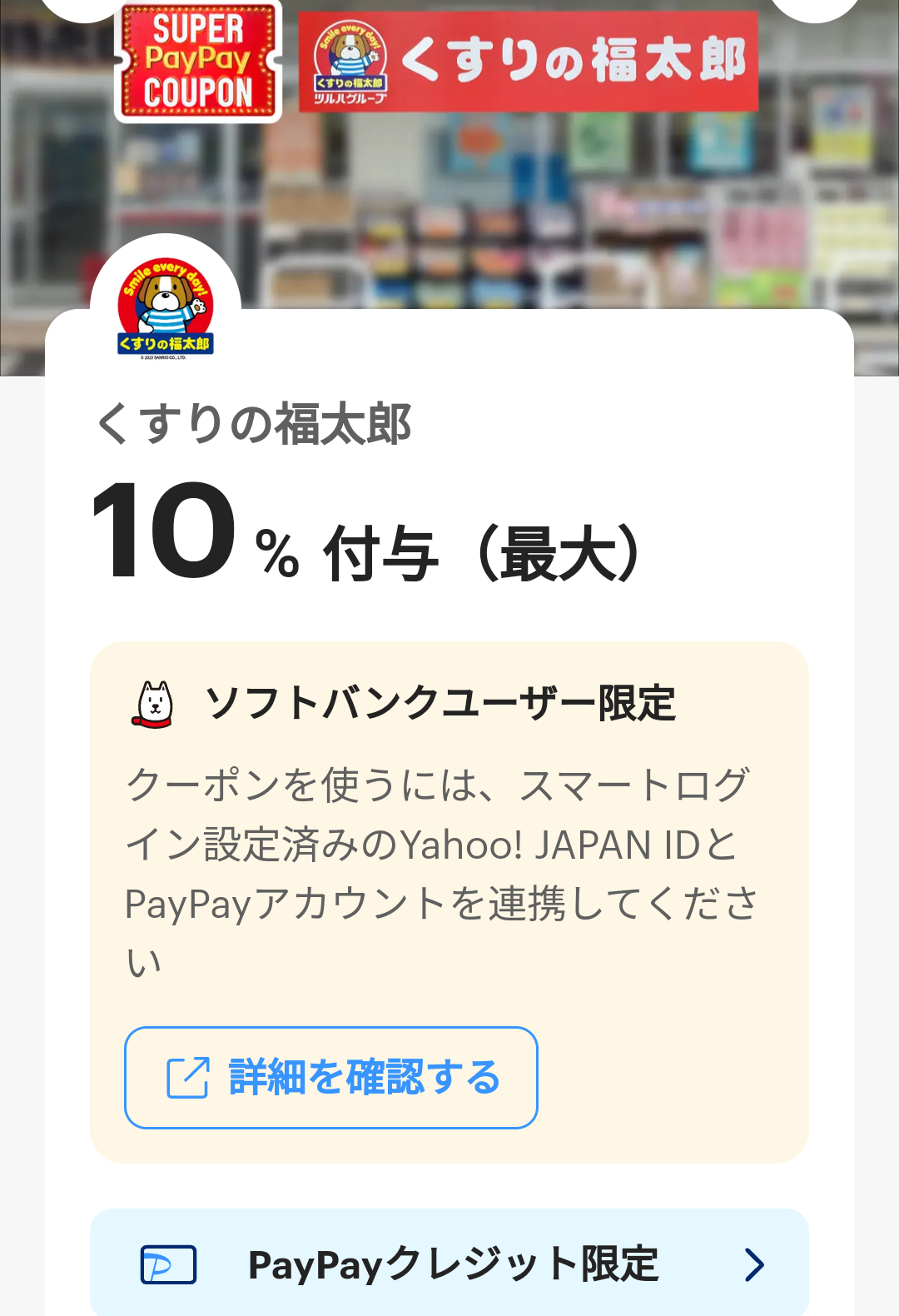 スーパーPayPayクーポン | スマートフォン・携帯電話 | ソフトバンク