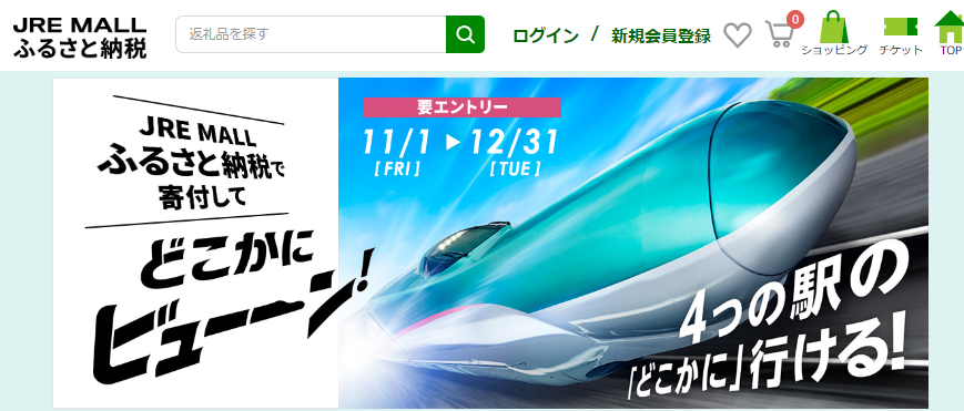 どこかにビューーン！ | JRE MALLふるさと納税 | JRE POINTが貯まる・使える