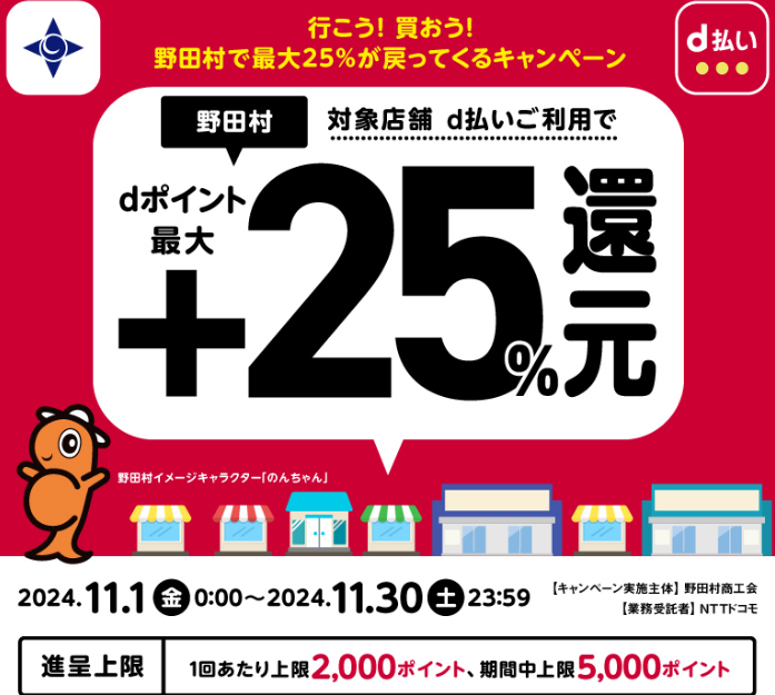 行こう！買おう！野田村で最大25％が戻ってくるキャンペーン| d払い