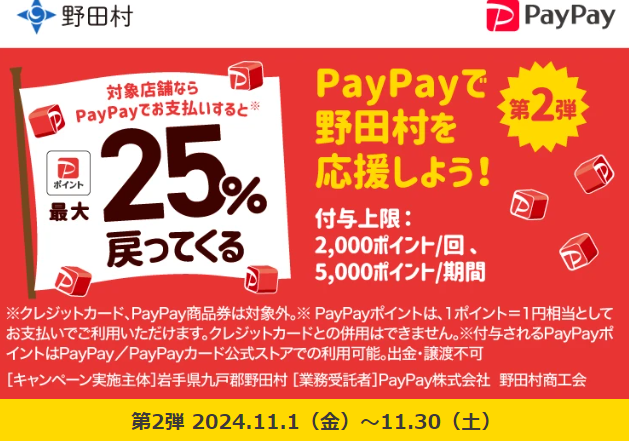 行こう！買おう！野田村で最大25％が戻ってくるキャンペーン｜PayPay