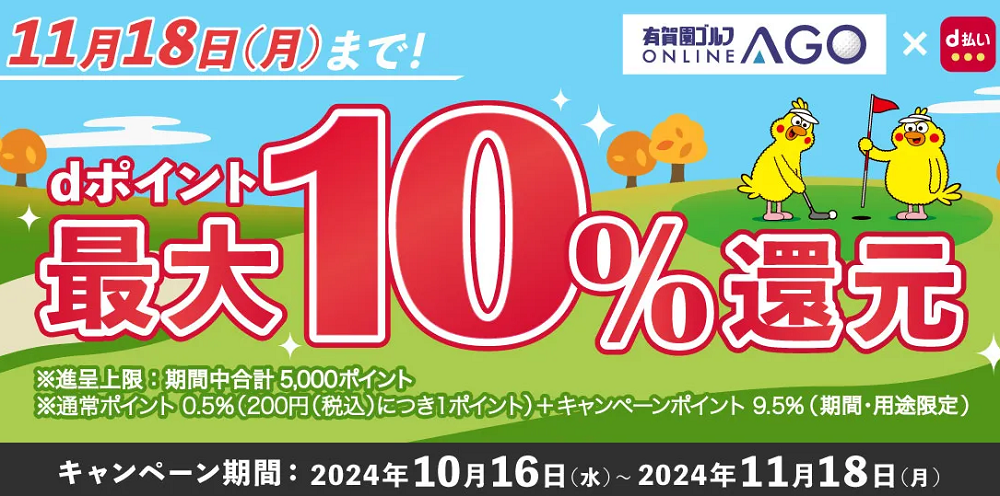 d払いで最大10％のdポイントを還元！有賀園ゴルフオンラインAGO×ドコモ d払い キャンペーン！｜【公式】有賀園ゴルフオンラインAGO