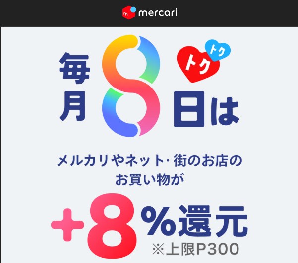 毎月8日はメルカードがおトク!