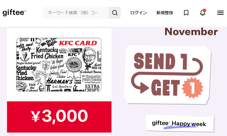 KFCカードを贈ろう！Send1 Get1キャンペーン | カジュアルギフトのgiftee(ギフティ)