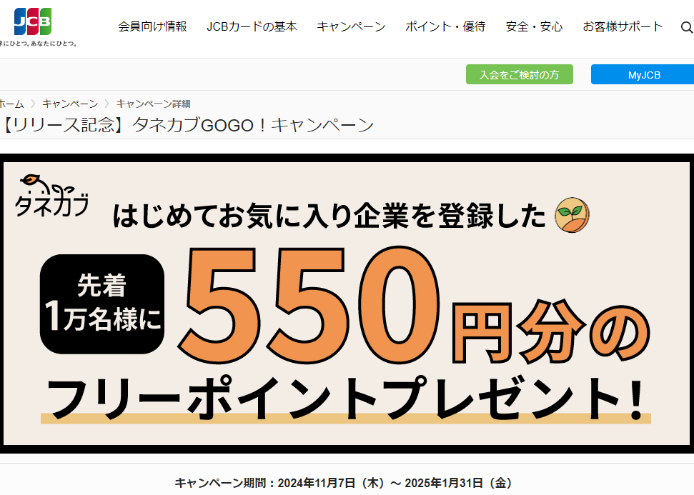 【リリース記念】タネカブGOGO！キャンペーン｜JCBカードサイト