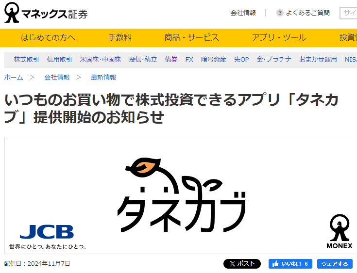 いつものお買い物で株式投資できるアプリ「タネカブ」提供開始のお知らせ | 最新情報 | マネックス証券