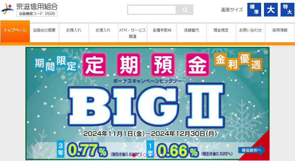 定期預金「BIGⅡ」｜京滋信用組合