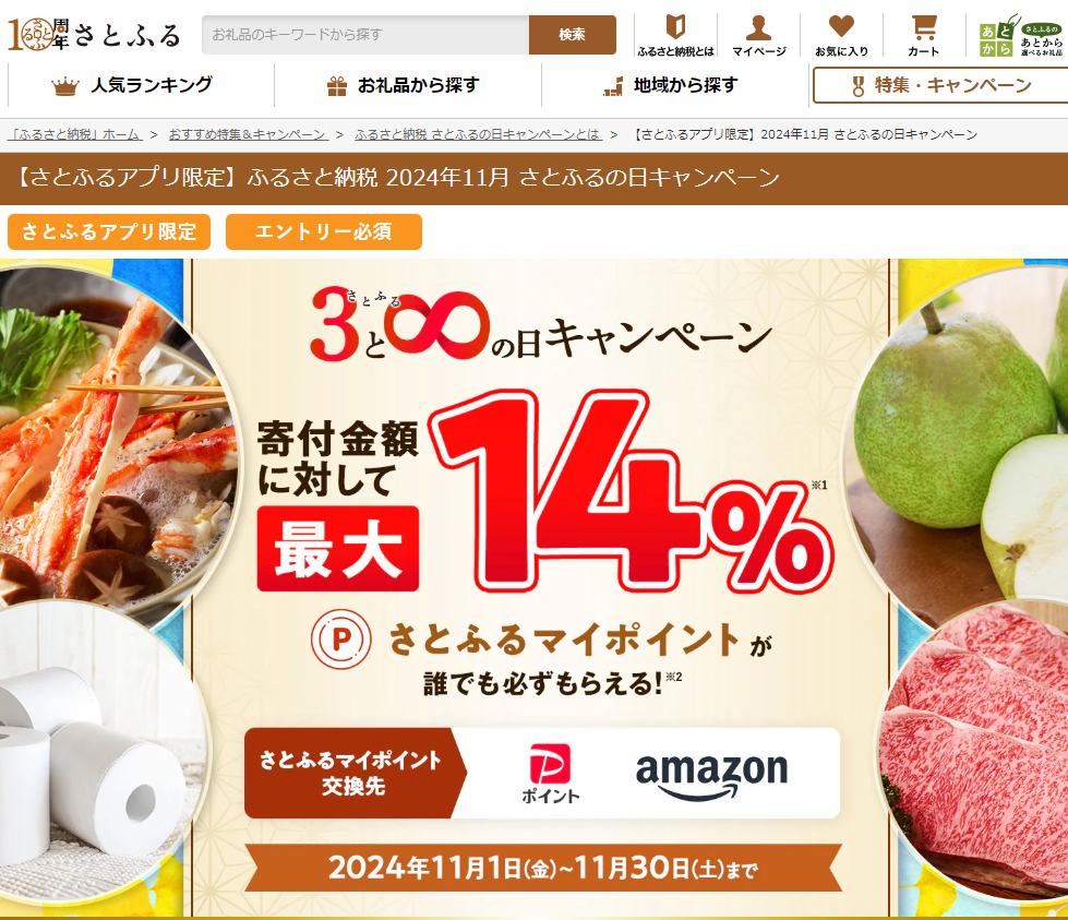 【さとふるアプリ限定】さとふるの日キャンペーン
