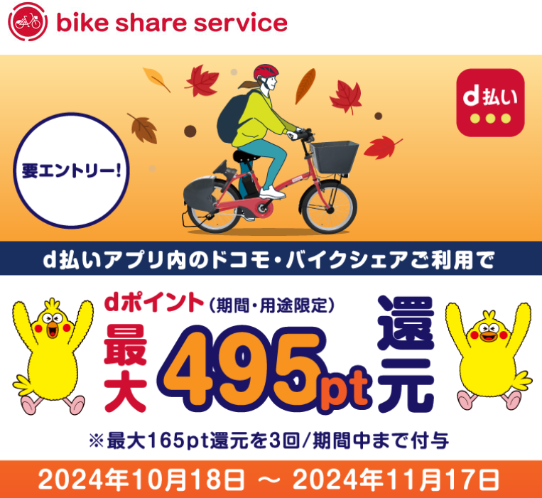 ドコモ・バイクシェア2024秋のdポイント還元キャンペーン