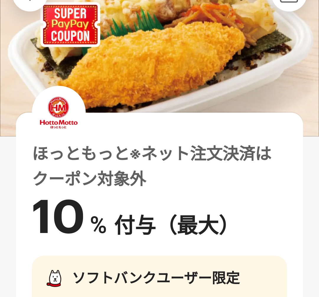 スーパーPayPayクーポン | スマートフォン・携帯電話 | ソフトバンク