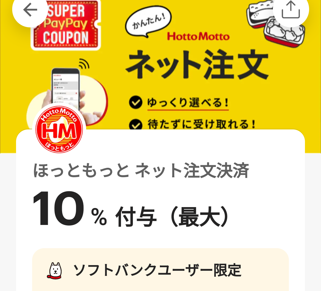 スーパーPayPayクーポン | スマートフォン・携帯電話 | ソフトバンク