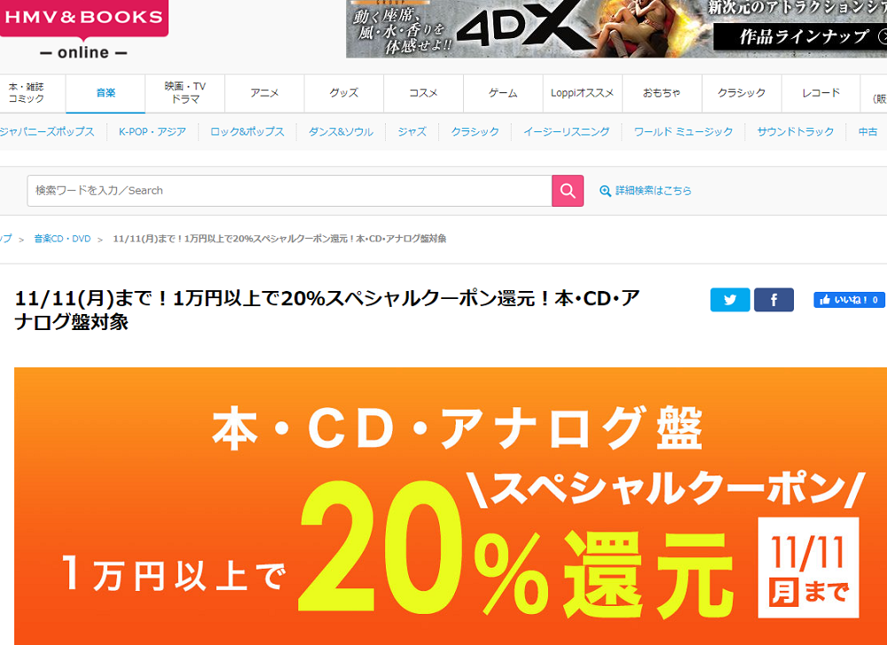 1万円以上買うと20％スペシャルクーポン還元 ！本･CD･アナログ盤 対象｜HMV&BOOKS online