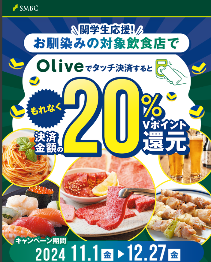関学生応援！西宮エリア対象飲食店にてOliveタッチ決済でもれなく20%還元キャンペーン！：三井住友銀行