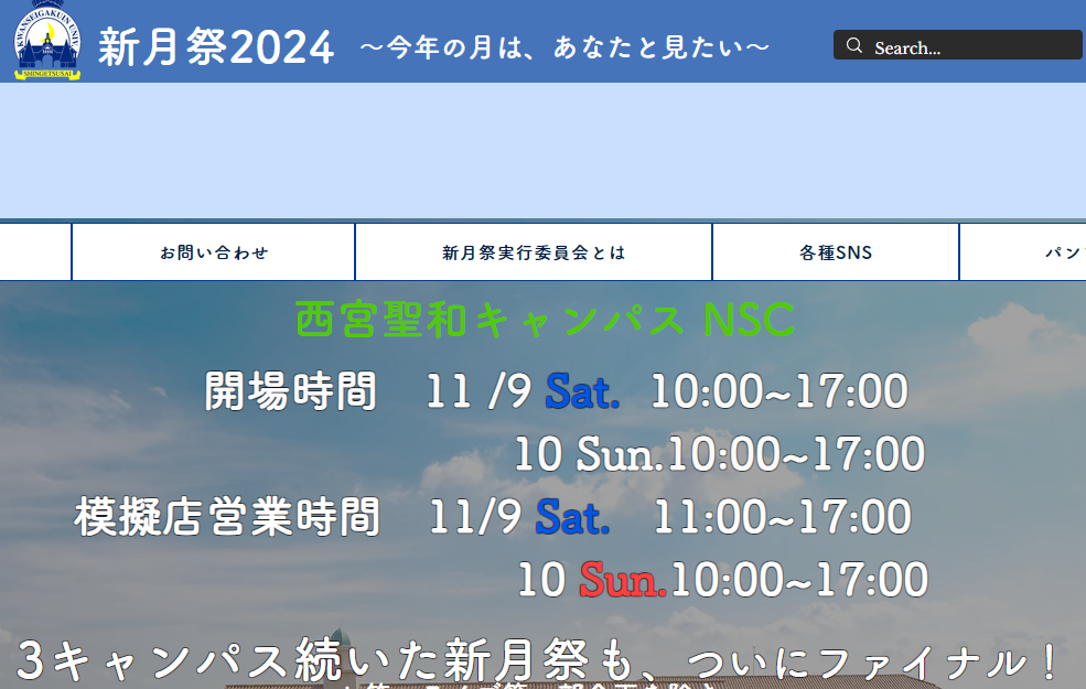 西宮聖和キャンパス NSC | 新月祭2024【関西学院大学大学祭公式】
