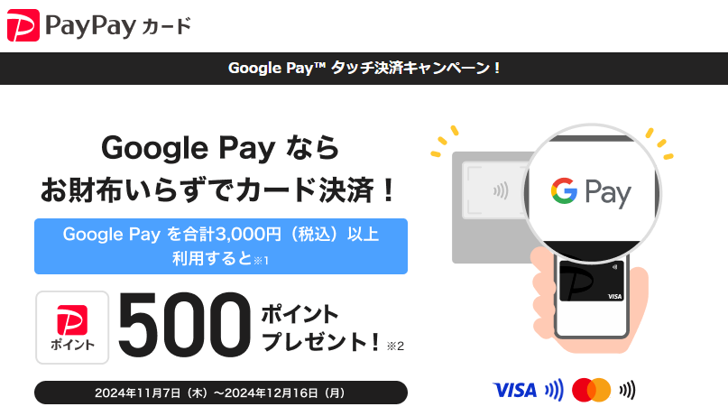 Google Pay タッチ決済キャンペーン！ - PayPayカード