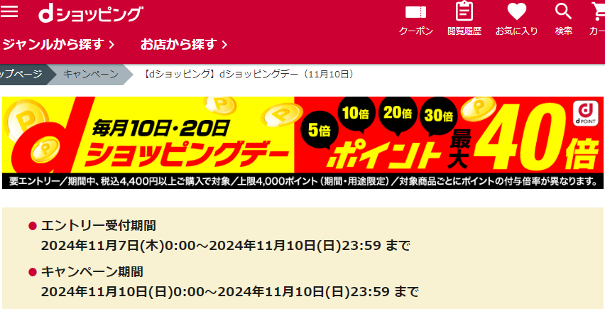 【dショッピング】dショッピングデー