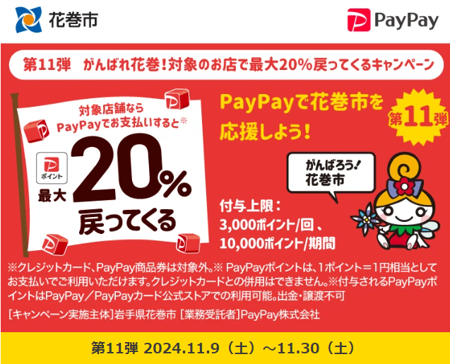 第11弾　がんばれ花巻！対象のお店で最大20％戻ってくるキャンペーン| PayPay