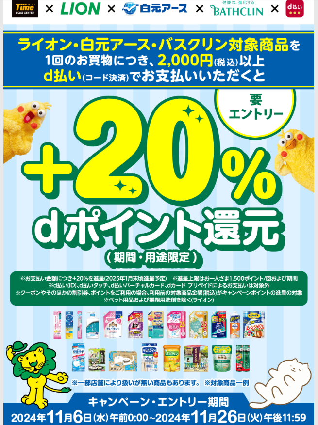 【dポイントクラブ】タイム×LION×白元アース×バスクリン d払い＋20％dポイント還元 | キャンペーン