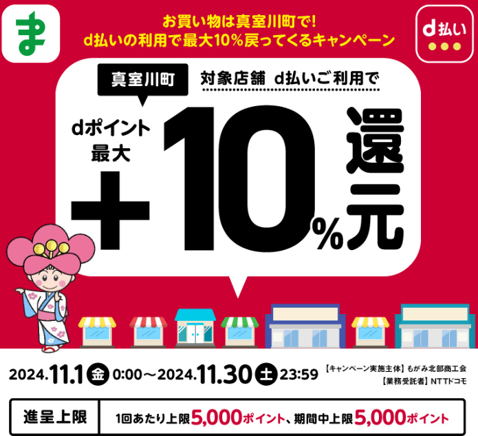 お買い物は真室川町で！d払いの利用で最大10％戻ってくるキャンペーン| d払い