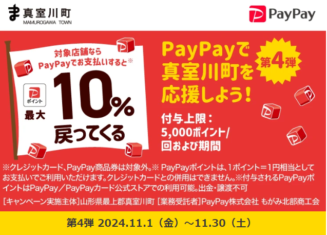 お買い物は真室川町で！PayPayの利用で最大10％戻ってくるキャンペーン 第4弾｜PayPay