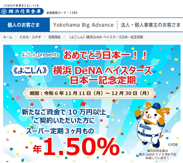 《よこしん》横浜DeNA ベイスターズ日本一記念定期 | 横浜信用金庫