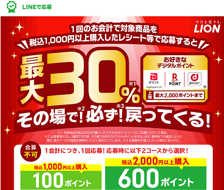 LION お洗濯・おそうじ用品購入で最大30％戻ってくる！キャンぺーン