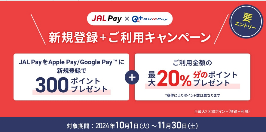 JAL Pay｜キャンペーン｜JAL Pay × QUICPay 新規登録＋ご利用キャンペーン