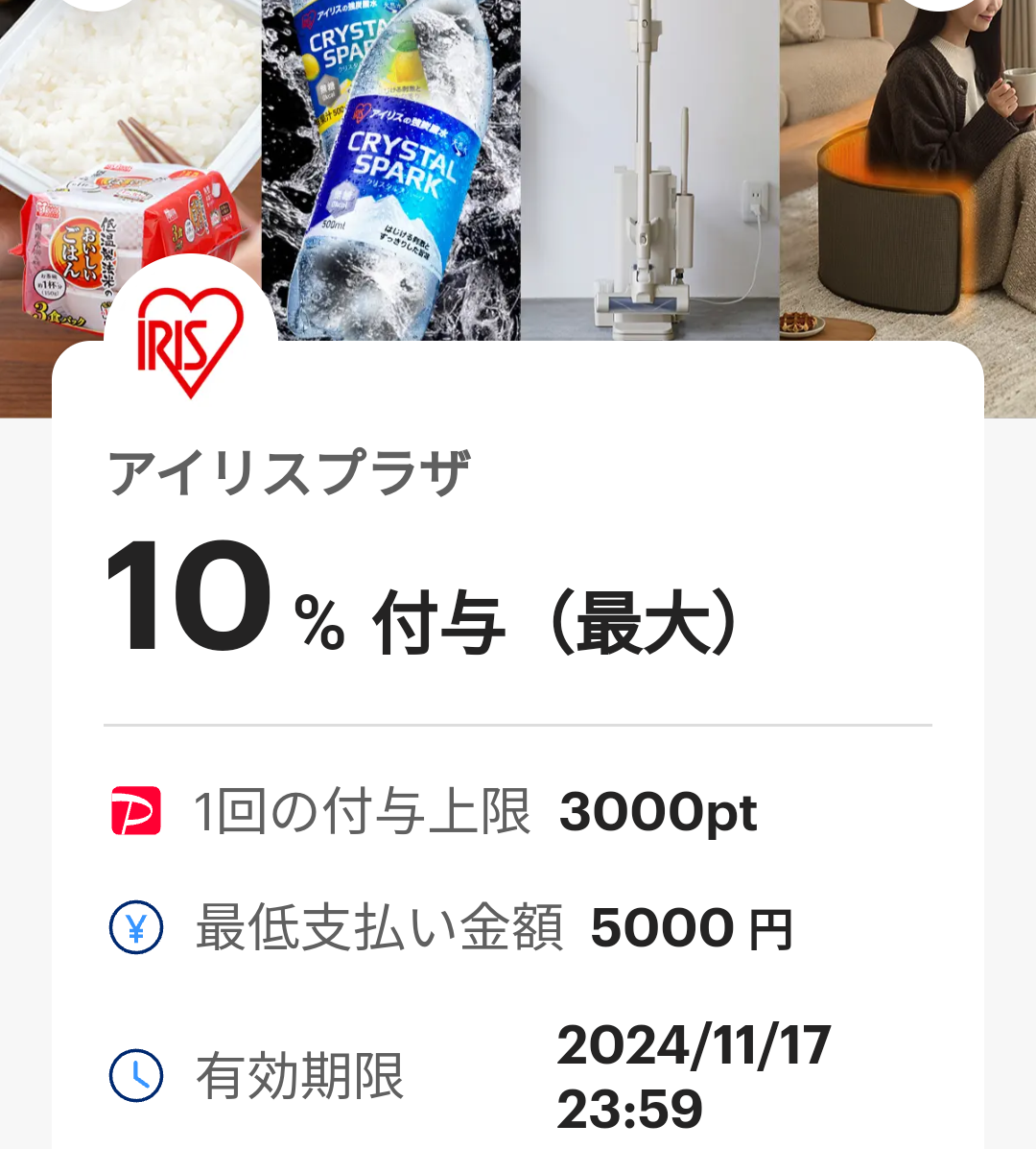 アイリスプラザ クーポン｜PayPay