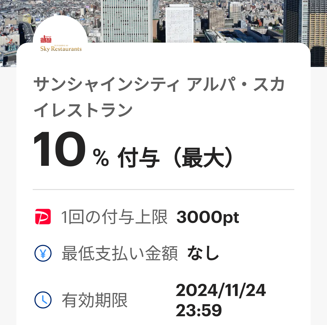 サンシャインシティ アルパ・スカイレストラン クーポン｜PayPay