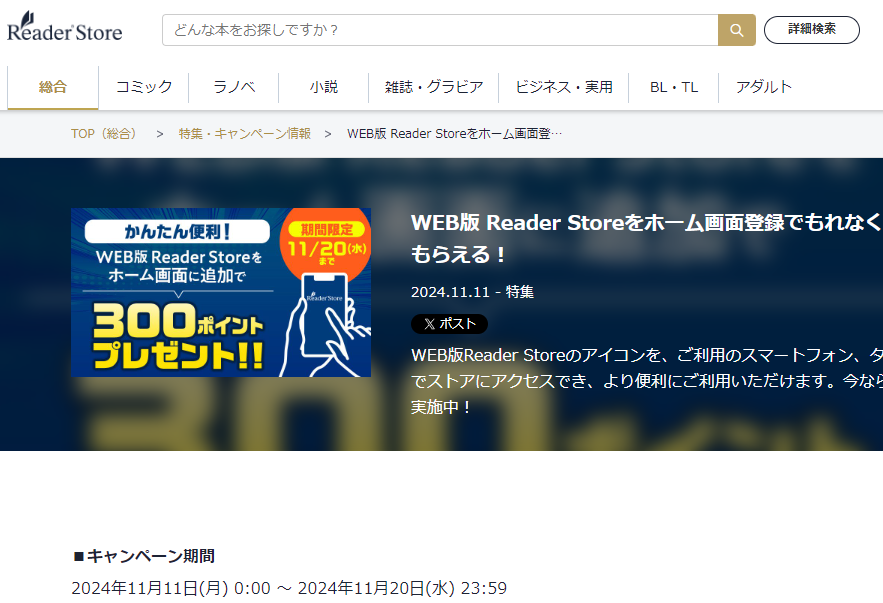WEB版 Reader Storeをホーム画面登録でもれなくReader Storeポイント300ポイントがもらえる！ | ソニーの電子書籍ストア -Reader Store