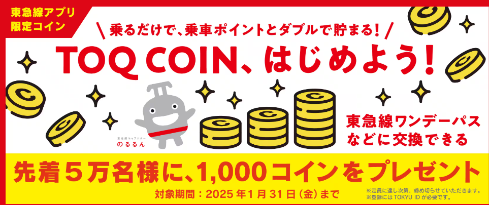 東急線の乗車や定期券の購入でコインが貯まる「ＴＯＱ　ＣＯＩＮ」サービスを東急線アプリ内で１１月１２日(火)から開始！ 貯まったコインはデジタルチケットサービス「Ｑ ＳＫＩＰ」などの商品に交換可能なため、おトクに東急線をご利用いただけます｜ニュースリリース｜東急電鉄株式会社