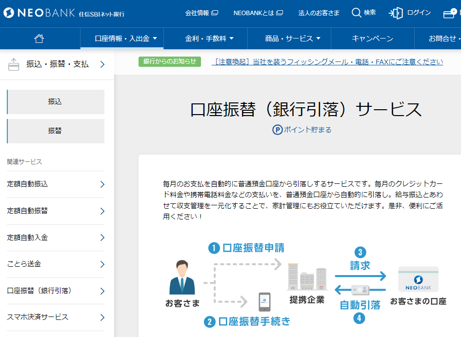口座振替（銀行引落）サービス | 振込・振替・支払 | NEOBANK 住信SBIネット銀行