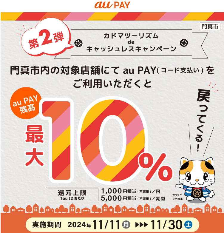 カドマツーリズムdeキャッシュレスキャンペーン｜au PAY