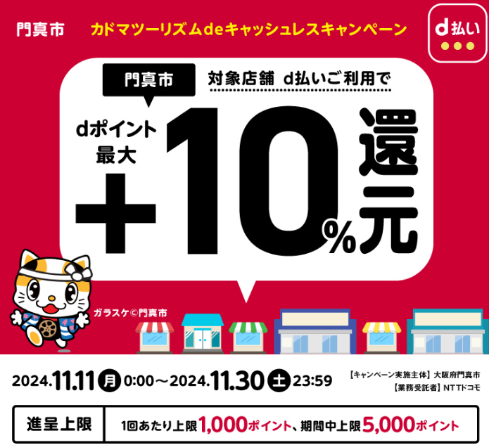 カドマツーリズムdeキャッシュレスキャンペーン| d払い