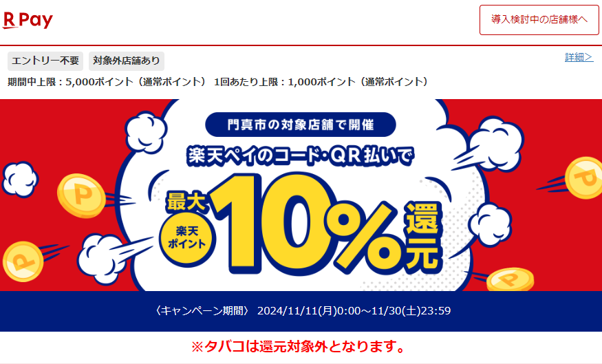 カドマツーリズムdeキャッシュレスキャンペーン｜楽天ペイ