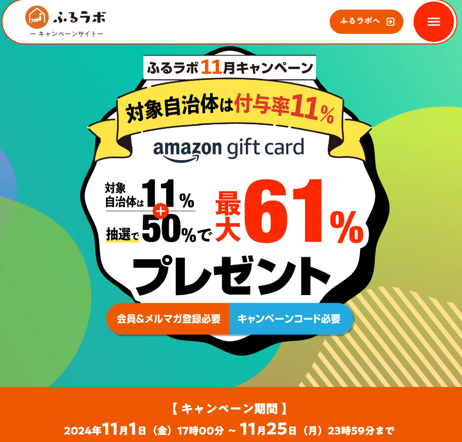 【対象自治体は付与率11%】最大61％分のAmazonギフトカードをプレゼント！｜ふるラボ11月キャンペーン