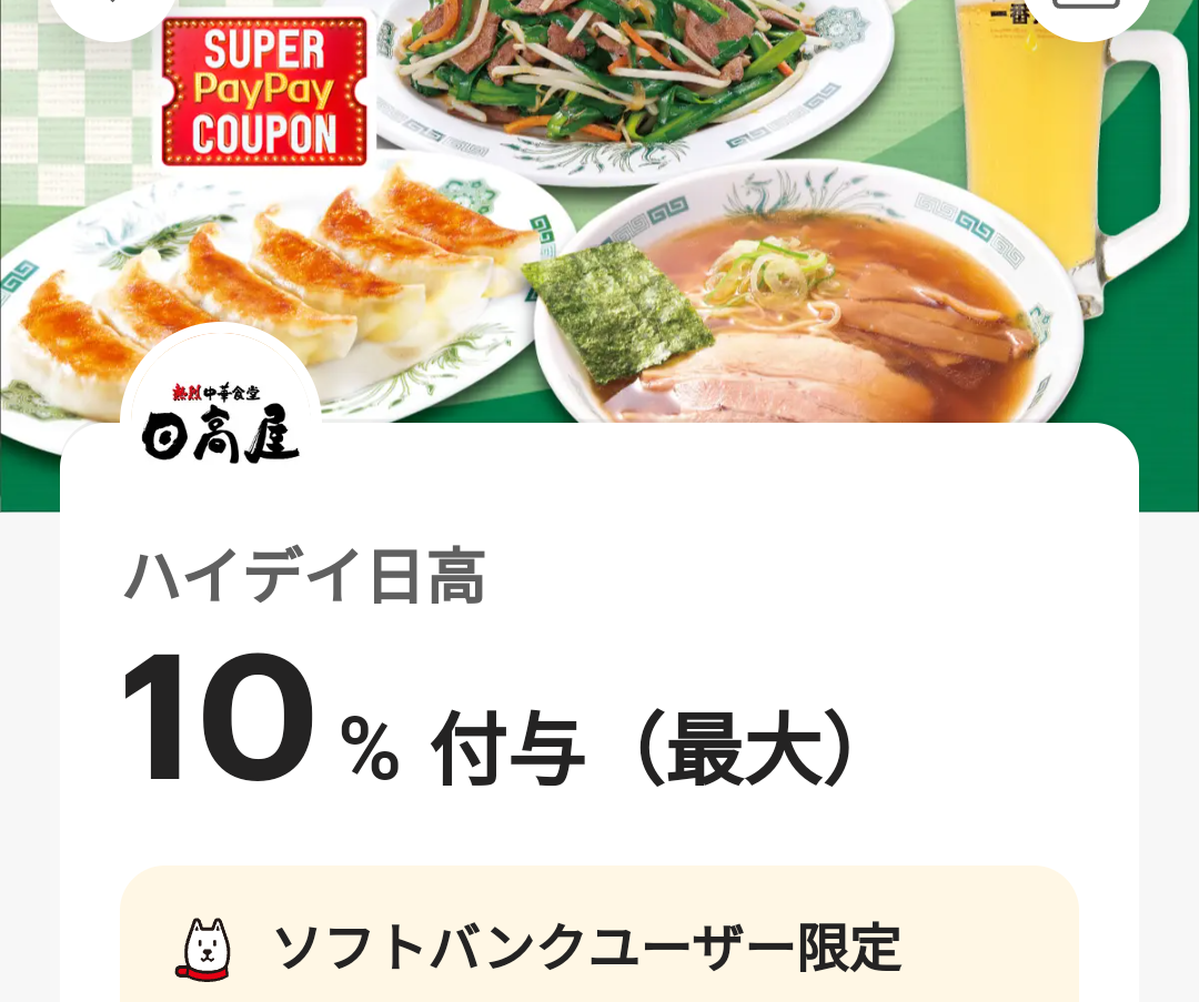 スーパーPayPayクーポン | スマートフォン・携帯電話 | ソフトバンク