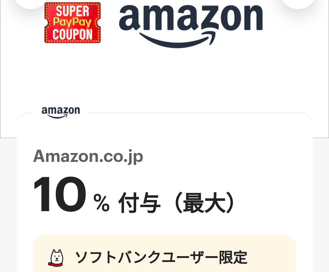 スーパーPayPayクーポン | スマートフォン・携帯電話 | ソフトバンク