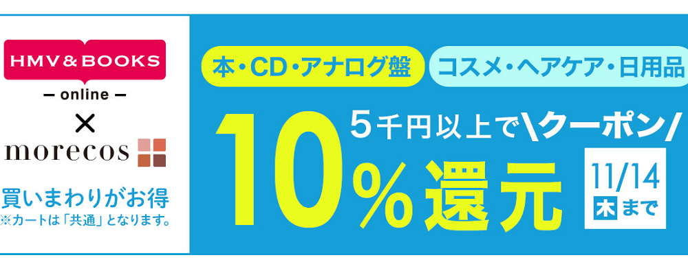 5千円以上で10％クーポン還元！morecos+(コスメ)･本･CD･アナログ対象｜HMV&BOOKS online