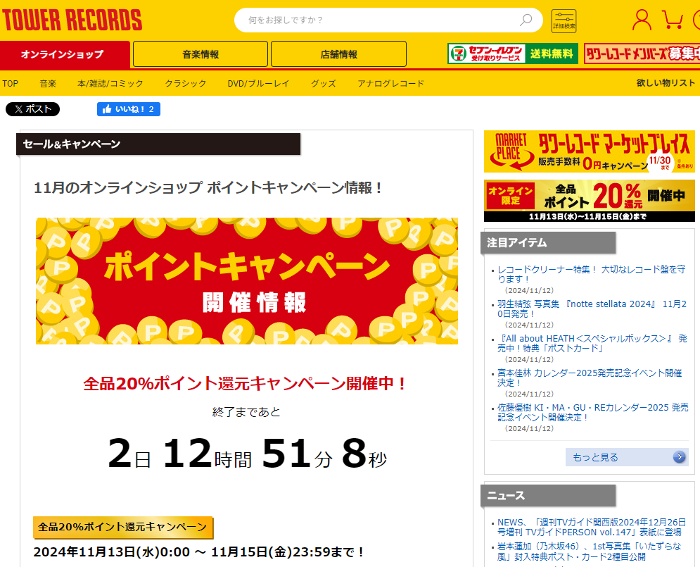 全品ポイント20％還元キャンペーン - TOWER RECORDS ONLINE